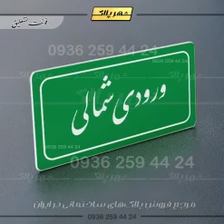 تابلو لیزری ورودی شمالی - Image 21
